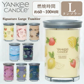 YANKEE CANDLE ヤンキーキャンドル アロマキャンドル シグネチャータンブラー L アイスドベリーレモネード ピンクチェリー&バニラ アンバー&サンダルウッド オーシャンエアー ベイサイドシダー ワイルドオーキッド ブラックティー&レモン レイクフロントロッジ ギフト