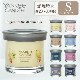 YANKEE CANDLE ヤンキーキャンドル アロマキャンドル シグネチャータンブラー S アイスドベリーレモネード ピンクチェリー&バニラ アンバー&サンダルウッド オーシャンエアー ベイサイドシダー ワイルドオーキッド ブラックティー&レモン レイクフロントロッジ ギフト