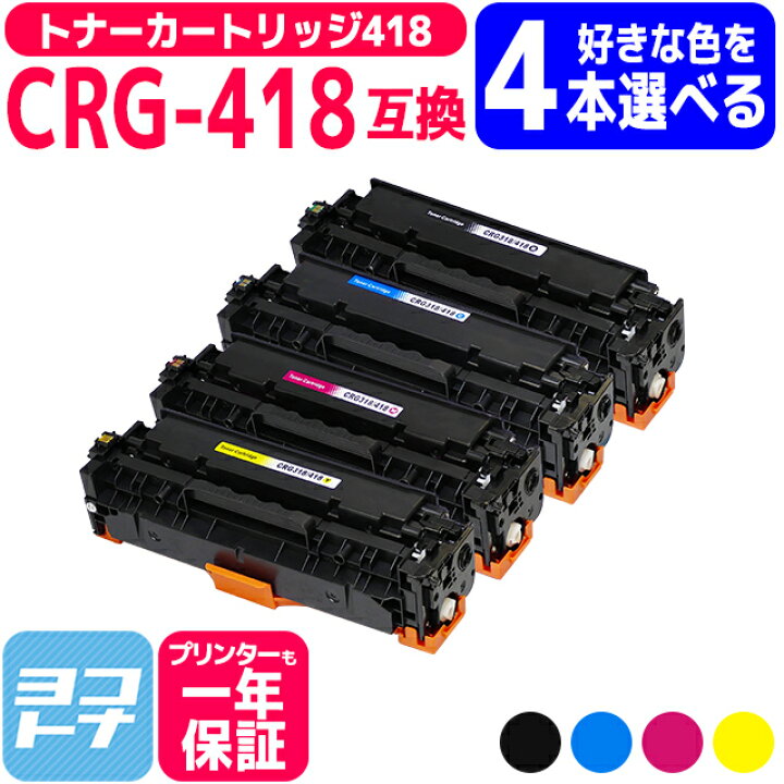 楽天市場】【選べる4本】トナーカートリッジ418 CRG-418 キヤノン  