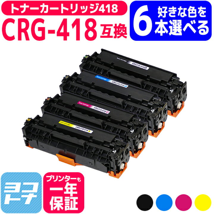 楽天市場】【選べる6本】トナーカートリッジ418 CRG-418 キヤノン  