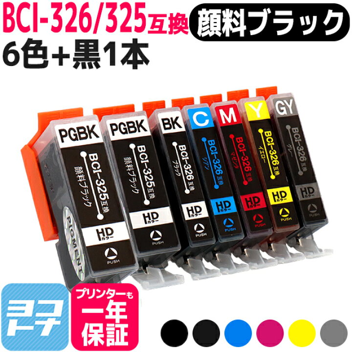 楽天市場】【リピーター続出】BCI-326+325/6MP キヤノン 6色セット＋ 