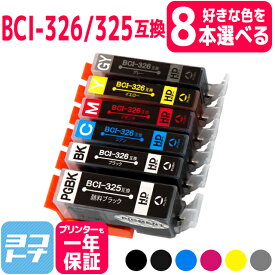【選べる8個】 BCI-325-326 キヤノン 自由選択8個 互換インクカートリッジ 内容：BCI-325PGBK BCI-326BK BCI-326C BCI-326M BCI-326Y 対応機種：PIXUS MG8230 MG8130 MG6230 MG6130 MG5330 MG5230 MG5130 iP4930 iP4830 iX6530 MX883 MX893