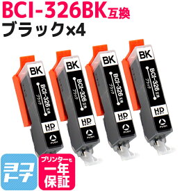 ★お盆中も毎日発送★BCI-326 キヤノン ブラック×4セット互換インクカートリッジ 内容：BCI-326BK 対応機種：PIXUS MG8230 MG8130 MG6230 MG6130 MG5330 MG5230 MG5130 iP4930 iP4830 iX6530 MX883 MX893 送料無料