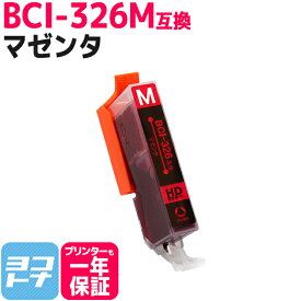 キヤノン BCI-326M マゼンタ ICチップ付【互換インクカートリッジ】BCI-326M