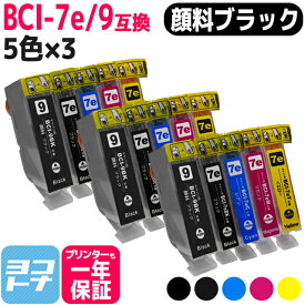 BCI-7E9 キヤノン 5色×3セット互換インクカートリッジ 内容：BCI-9PGBK BCI-7eBK BCI-7eC BCI-7eM BCI-7eY 対応機種：PIXUS MP970 / MP960 / MP950 / MP830 / MP810 / MP800 / MP610 / MP600 / MP500 / iP7500 / iP5200R / iP4500 / iP4300 / iP4200 / MX850