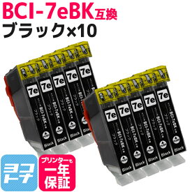 BCI-7eBK キヤノン ブラック×10セット互換インクカートリッジ 内容：BCI-7eBK 対応機種：PIXUS MP970 MP960 MP950 MP830 MP810 MP800 MP610 MP600 MP500 MX850 iP7500 iP5200R iP4500 iP4300 iP4200 PIXUS Pro9000 Mark II