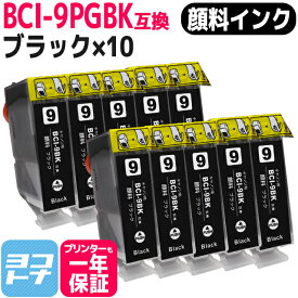 BCI-9PGBK キヤノン 顔料ブラック×10セット互換インクカートリッジ 対応機種：PIXUS MX850 / MP970 / MP610 / MP520 / iP4500 / iP3500 / iX5000 / iP7500 / iP4300 / iP4200 / iP3300 / iP5200R / MP960 / MP950 / MP830 / MP810 / MP800 / MP600 / MP510 / MP500