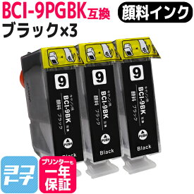 キヤノン BCI-9PGBK(顔料ブラック)の3個セット【互換インクカートリッジ】PIXUS MX850 / MP970 / MP610 / MP520 / iP4500 / iP3500 / iX5000 / iP7500 / iP4300 / iP4200 / iP3300 / iP5200R / MP960 / MP950 / MP830 / MP810 / MP800 / MP600 / MP510 / MP500