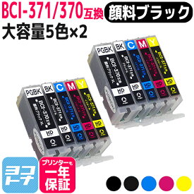 BCI-371+370 BCI-371XL+370XL/5MP 5色マルチパック×2 【顔料ブラック】 増量版 ICチップ付 キヤノン【互換インクカートリッジ】 BCI-371+370/5MP 増量版 BCI-371XL(BK/C/M/Y)+BCI-370XL(BK)