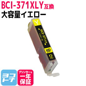 BCI-371XLY イエロー単品 増量版 ICチップ付 残量表示に対応 キヤノン【互換インクカートリッジ】BCI-371Y 増量版【ネコポスで送料無料】