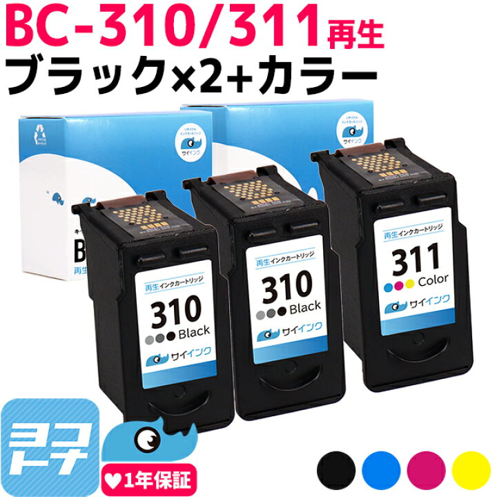 楽天市場】【残量表示対応】BC-310 BC-311 キヤノン Canon リサイクル 