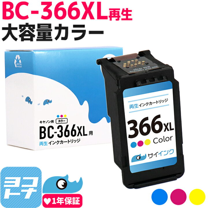 楽天市場】【純正標準サイズの約1.4倍/残量表示対応】BC-366XL  