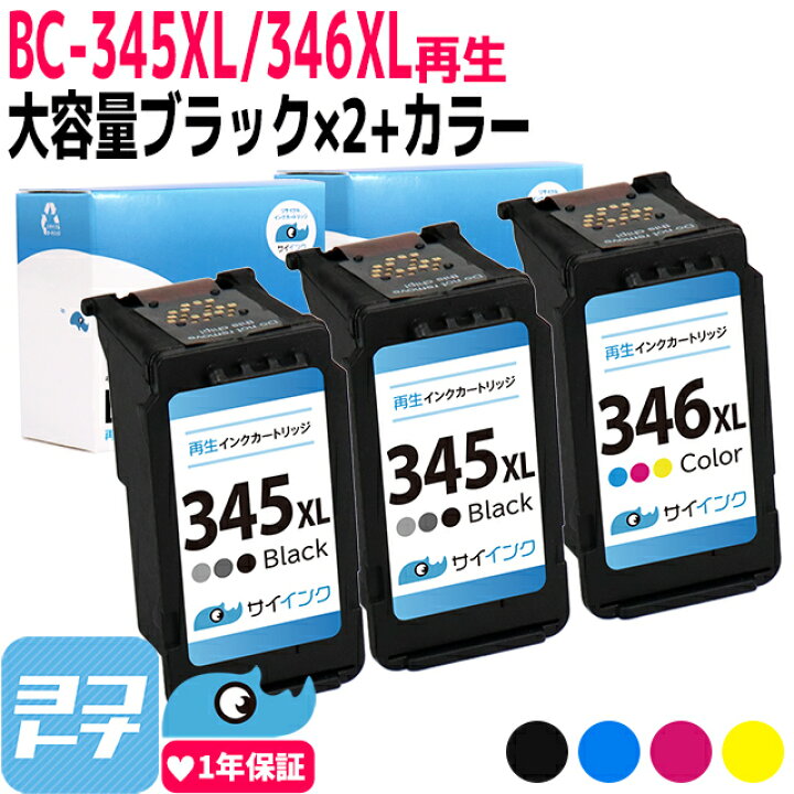 楽天市場】【大容量/残量表示対応】BC-345XL BC-346XL キヤノン Canon 