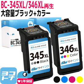【BC-345XL/BC-346XL 再生】 キヤノン Canon用 BC-345 BC-346 ブラック1個+カラー3色一体型1個 セット 対応機種： PIXUS TS3330 PIXUS TS3130S PIXUS TS3130 PIXUS TS203 TR4530 サイインク 残量表示 リサイクル 再生インクカートリッジ FINEカートリッジ 大容量 互換