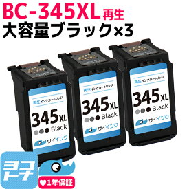 【BC-345XL 再生】 キヤノン Canon用 BC-345 ブラック3個 セット 対応機種： PIXUS TS3330 PIXUS TS3130S PIXUS TS3130 PIXUS TS203 TR4530 サイインク 残量表示 リサイクル 再生インクカートリッジ FINEカートリッジ 大容量 互換