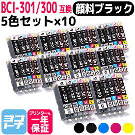 【顔料ブラック/即納】BCI-301-300 キヤノン(Canon) 5色×10セット互換インクカートリッジ インクタンク 内容：BCI-300PGBK BCI-301BK BCI-301C BCI-301M BCI-301Y 対応機種：PIXUS TS7530 BCI-301+300