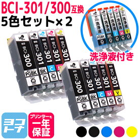 【顔料ブラック】BCI-301-300 キヤノン(Canon) 5色セット×2+洗浄液セット 互換インクカートリッジ インクタンク 内容：BCI-300PGBK BCI-301BK BCI-301C BCI-301M BCI-301Y BCI-301+300
