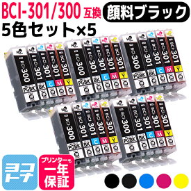 【顔料ブラック/即納】BCI-301-300 キヤノン(Canon) 5色×5セット互換インクカートリッジ インクタンク 内容：BCI-300PGBK BCI-301BK BCI-301C BCI-301M BCI-301Y 対応機種：PIXUS TS7530 BCI-301+300