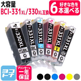 【選べる6個】【大容量】BCI-331XL-330XL キヤノン canon 6色自由選択6個 互換インクカートリッジ 内容：BCI-330XLPGBK BCI-331XLBK BCI-331XLC BCI-331XLM BCI-331XLY BCI-331XLGY 対応機種：PIXUS TS8730 PIXUS TS8630 PIXUS TS8530 PIXUS TS8830