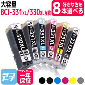 BCI-331XL-330XL キヤノン canon 6色自由選択8個 互換インクカートリッジ 内容：BCI-330XLPGBK BCI-331XLBK BCI-331XLC BCI-331XLM BCI-331XLY BCI-331XLGY 対応機種：PIXUS TS8730 PIXUS TS8630 PIXUS TS8530 PIXUS TS8830