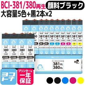 リサイクルインク BCI-381XL-380XL-5MP キヤノン 顔料ブラック 5色+黒2本×2セット(14本)再生インクカートリッジ 内容：BCI-380XLPGBK BCI-381XLBK BCI-381XLC BCI-381XLM BCI-381XLY