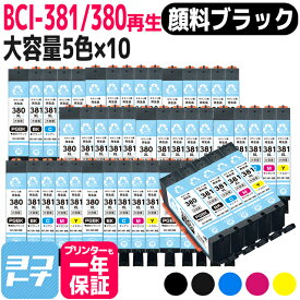 リサイクルインク BCI-381XL-380XL-5MP キヤノン 顔料ブラック 5色×10セット再生インクカートリッジ 内容：BCI-380XLPGBK BCI-381XLBK BCI-381XLC BCI-381XLM BCI-381XLY