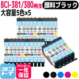 リサイクルインク BCI-381XL-380XL-5MP キヤノン 顔料ブラック 5色×5セット再生インクカートリッジ 内容：BCI-380XLPGBK BCI-381XLBK BCI-381XLC BCI-381XLM BCI-381XLY
