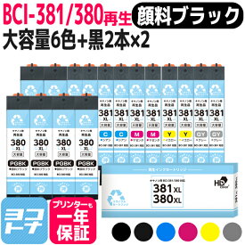 リサイクルインク BCI-381XL-380XL-6MP キヤノン 顔料ブラック 6色+黒2本×2セット(16本)再生インクカートリッジ 内容：BCI-380XLPGBK BCI-381XLBK BCI-381XLC BCI-381XLM BCI-381XLY BCI-381XLGY