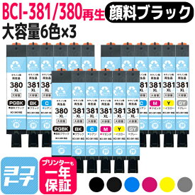 リサイクルインク BCI-381XL-380XL-6MP キヤノン 顔料ブラック 6色×3セット再生インクカートリッジ 内容：BCI-380XLPGBK BCI-381XLBK BCI-381XLC BCI-381XLM BCI-381XLY BCI-381XLGY