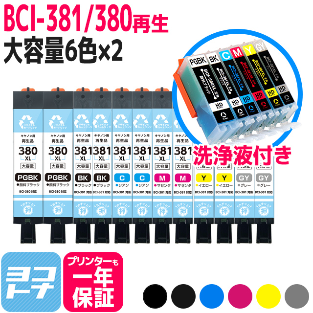 リサイクルインク BCI-381XL-380XL-6MP キヤノン 顔料ブラック 6色×2セット+洗浄液セット 再生インクカートリッジ 内容：BCI-380XLPGBK BCI-381XLBK BCI-381XLC BCI-381XLM BCI-381XLY BCI-381XLGY インクカートリッジ