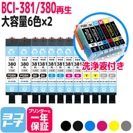 【GW中も17時まで当日出荷】リサイクルインク BCI-381XL-380XL-6MP キヤノン 顔料ブラック 6色×2セット+洗浄液セット 再生インクカートリッジ 内容：BCI-380XLPGBK BCI-381XLBK BCI-381XLC BCI-381XLM BCI-381XLY BCI-381XLGY