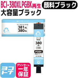リサイクルインク BCI-380XLPGBK キヤノン 顔料ブラック ブラック再生インクカートリッジ 内容：BCI-380XLPGBK