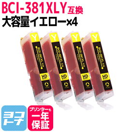 BCI-381XL キヤノン Canon イエロー×4セット互換インクカートリッジ 内容：BCI-381XLY 対応機種：PIXUS TS8430 TS8230 TS8130 TS6230 TS6130 TR9530 TR8530 TR7530 TR703 TS8330 TS7330 TS6330 TS7430 TR8630
