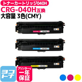 トナーカートリッジ040H CRG-040H キヤノン 重合トナーパウダー使用 大容量サイズ 3色セット互換トナーカートリッジ 内容：CRG-040HC CRG-040HM CRG-040HY 対応機種：Satera LBP712Ci 対応互換トナー 宅配便で送料無料【互換トナー】