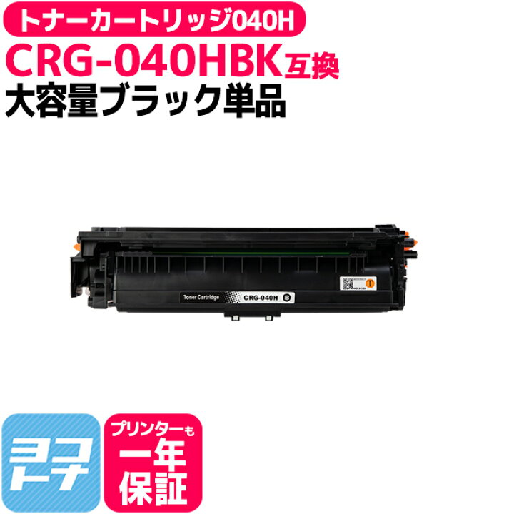 楽天市場】トナーカートリッジ040H CRG-040H キヤノン 重合トナー 