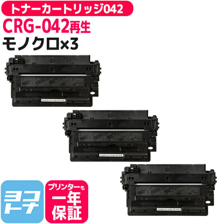 楽天市場】CRG-042 キヤノン リサイクル ブラック×3セット再生トナー 