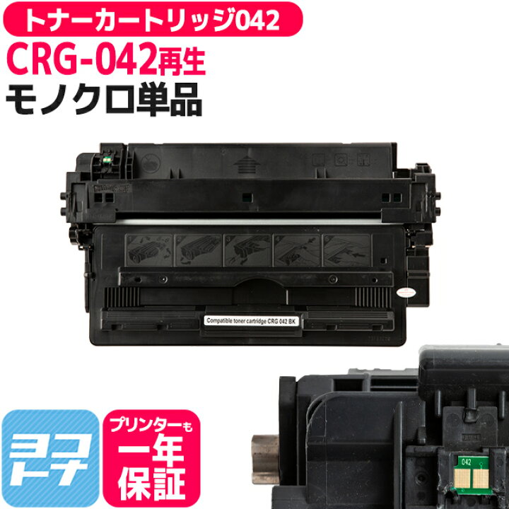 楽天市場】CRG-042 キヤノン リサイクル ブラック再生トナー 