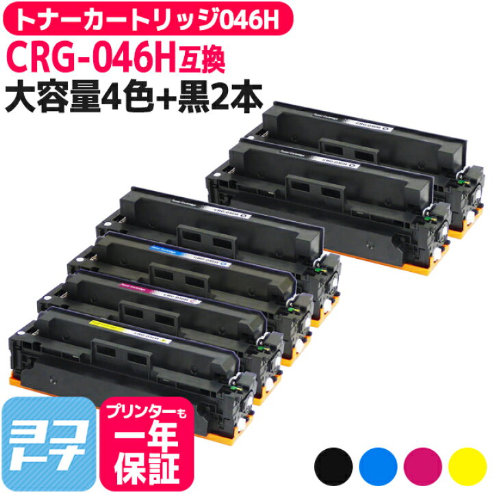 楽天市場】トナーカートリッジ046H CRG-046H キヤノン canon 大容量版 