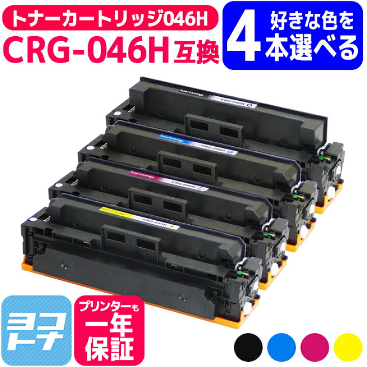楽天市場】【選べる4本】トナーカートリッジ046H CRG-046H キヤノン  