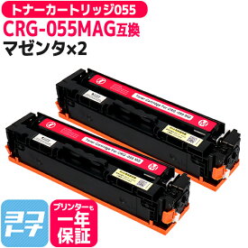 【日本人技術者監修】CRG-055 キヤノン(Canon) 重合パウダー（ケミカルパウダー）採用 トナーカートリッジ055 マゼンタ×2セット互換トナーカートリッジ 内容：CRG-055MAG(3014C003) 対応機種：Satera LBP664C Satera LBP662C Satera LBP661C※残量表示非対応