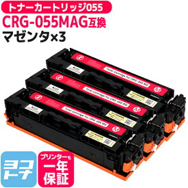 CRG-055 キヤノン(Canon) 重合パウダー（ケミカルパウダー）採用 トナーカートリッジ055 マゼンタ×3セット互換トナーカートリッジ 内容：CRG-055MAG 対応機種：Satera LBP664C Satera LBP662C Satera LBP661C※残量表示非対応