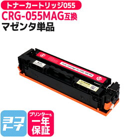 CRG-055 キヤノン(Canon) 重合パウダー（ケミカルパウダー）採用 トナーカートリッジ055 マゼンタ互換トナーカートリッジ 内容：CRG-055MAG 対応機種：Satera LBP664C Satera LBP662C Satera LBP661C※残量表示非対応