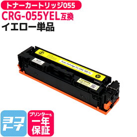 CRG-055 キヤノン(Canon) 重合パウダー（ケミカルパウダー）採用 トナーカートリッジ055 イエロー互換トナーカートリッジ 内容：CRG-055YEL 対応機種：Satera LBP664C Satera LBP662C Satera LBP661C※残量表示非対応