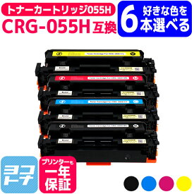 【大容量】CRG-055H キヤノン Canon 重合パウダー（ケミカルパウダー）採用 トナーカートリッジ055H 6本自由選択 互換トナーカートリッジ 内容：CRG-055HBLK CRG-055HCYN CRG-055HMAG CRG-055HYEL ※残量表示非対応