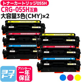 【大容量】CRG-055H キヤノン(Canon) 重合パウダー（ケミカルパウダー）採用 トナーカートリッジ055H 3色(CMY)×2セット互換トナー 内容：CRG-055HCYN CRG-055HMAG CRG-055HYEL 対応機種：Satera LBP664C Satera LBP662C Satera LBP661C※残量表示非対応