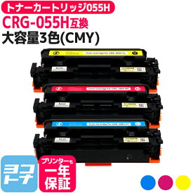 【大容量】CRG-055H キヤノン(Canon) 重合パウダー（ケミカルパウダー）採用 トナーカートリッジ055H 3色(CMY)セット互換トナー 内容：CRG-055HCYN CRG-055HMAG CRG-055HYEL 対応機種：Satera LBP664C Satera LBP662C Satera LBP661C※残量表示非対応