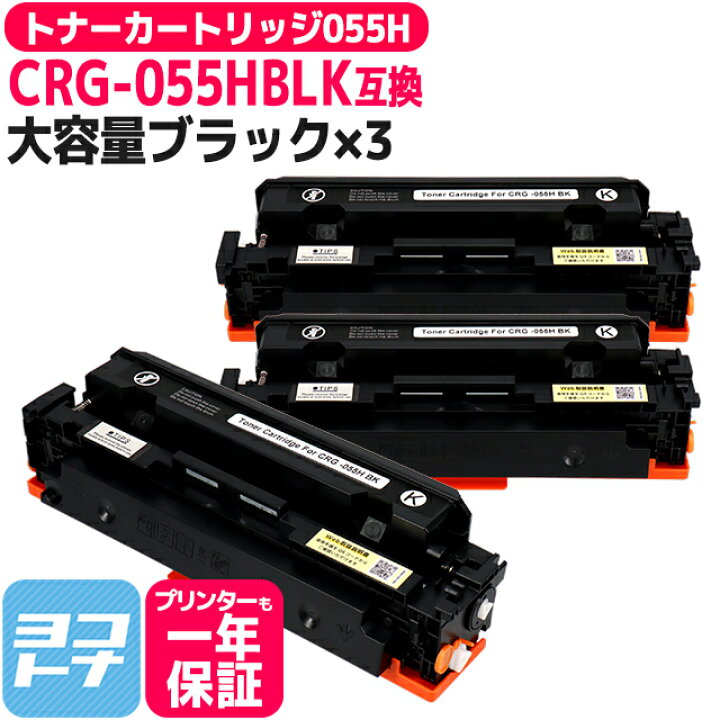楽天市場】【日本人技術者監修/大容量】CRG-055H キヤノン(Canon) 重合  
