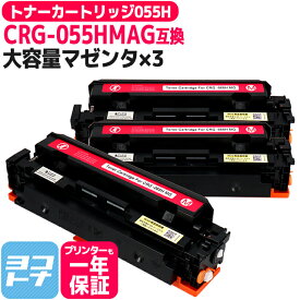 【大容量】CRG-055H キヤノン(Canon) 重合パウダー（ケミカルパウダー）採用 トナーカートリッジ055H マゼンタ×3セット互換トナーカートリッジ 内容：CRG-055HMAG 対応機種：Satera LBP664C Satera LBP662C Satera LBP661C※残量表示非対応