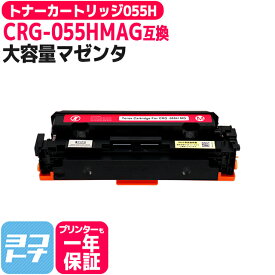 【大容量】CRG-055H キヤノン Canon 重合パウダー（ケミカルパウダー）採用 トナーカートリッジ055H マゼンタ互換トナーカートリッジ 内容：CRG-055HMAG(3018C003) 対応機種：Satera LBP664C Satera LBP662C Satera LBP661C※残量表示非対応