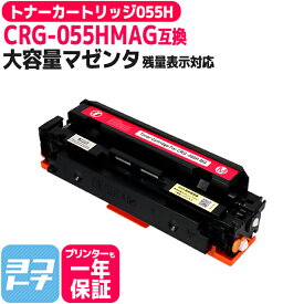 【残量表示あり】重合パウダー（ケミカルパウダー）採用 トナーカートリッジ055H CRG-055H キヤノン Canon マゼンタ互換トナー 内容：CRG-055HMAG 対応機種：Satera LBP661C Satera LBP662C Satera LBP664C Satera MF741Cdw Satera MF743Cdw Satera MF745Cdw